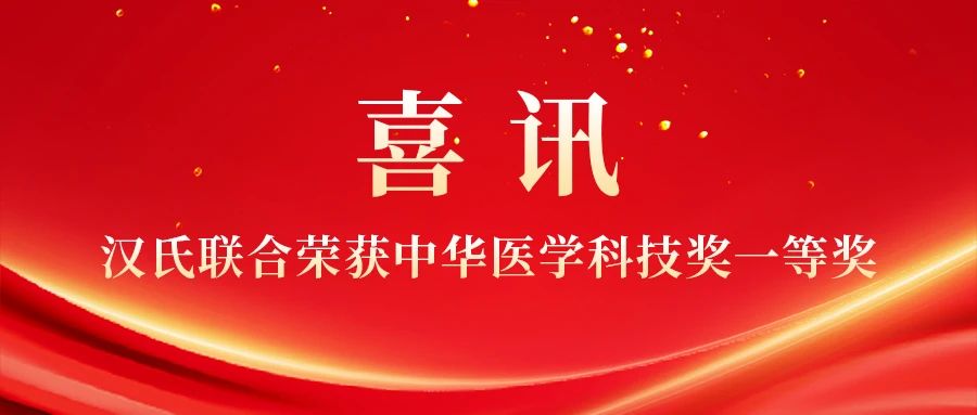 君創(chuàng)Portfolio|漢氏聯(lián)合科研團隊斬獲中華醫(yī)學科技獎一等獎，干細胞創(chuàng)新成果獲高度認可！